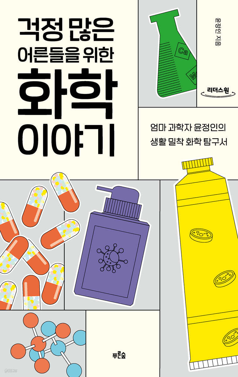 걱정 많은 어른들을 위한 화학 이야기 (큰글자도서)