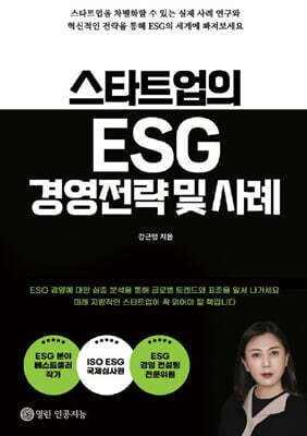 열린인공지능 스타트업의 ESG 경영전략 및 사례