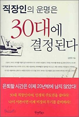 직장인의 운명은 30대에 결정된다