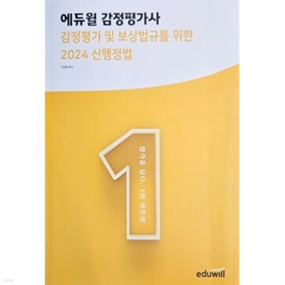 에듀윌 감정평가사 감정평가 및 보상법규를 위한 2024 신행정법 - 박성환