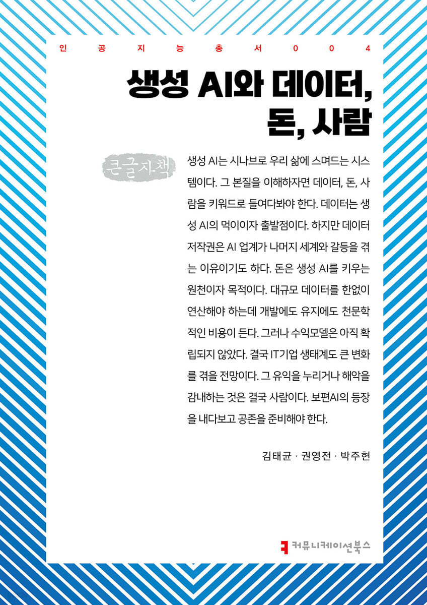 생성 AI와 데이터, 돈, 사람 (큰글자책)