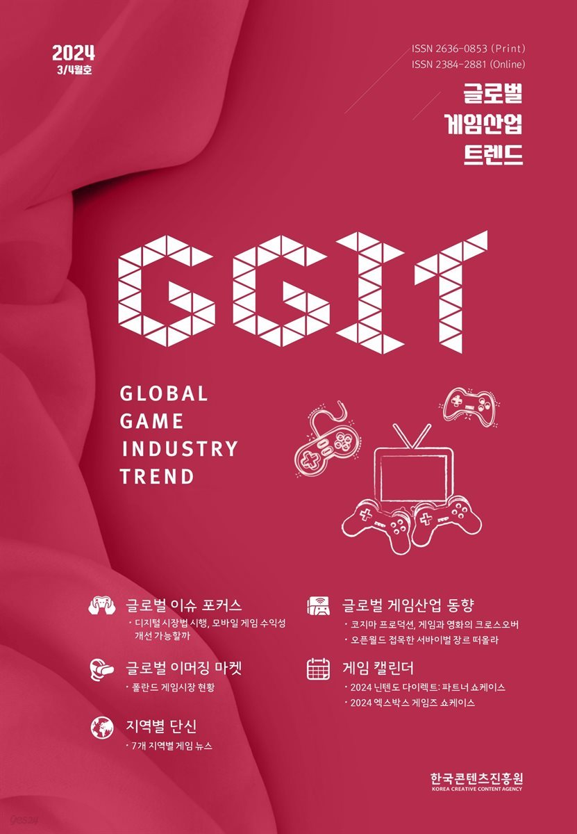글로벌 게임산업 트렌드 2024년 3/4월호(통권 64호)