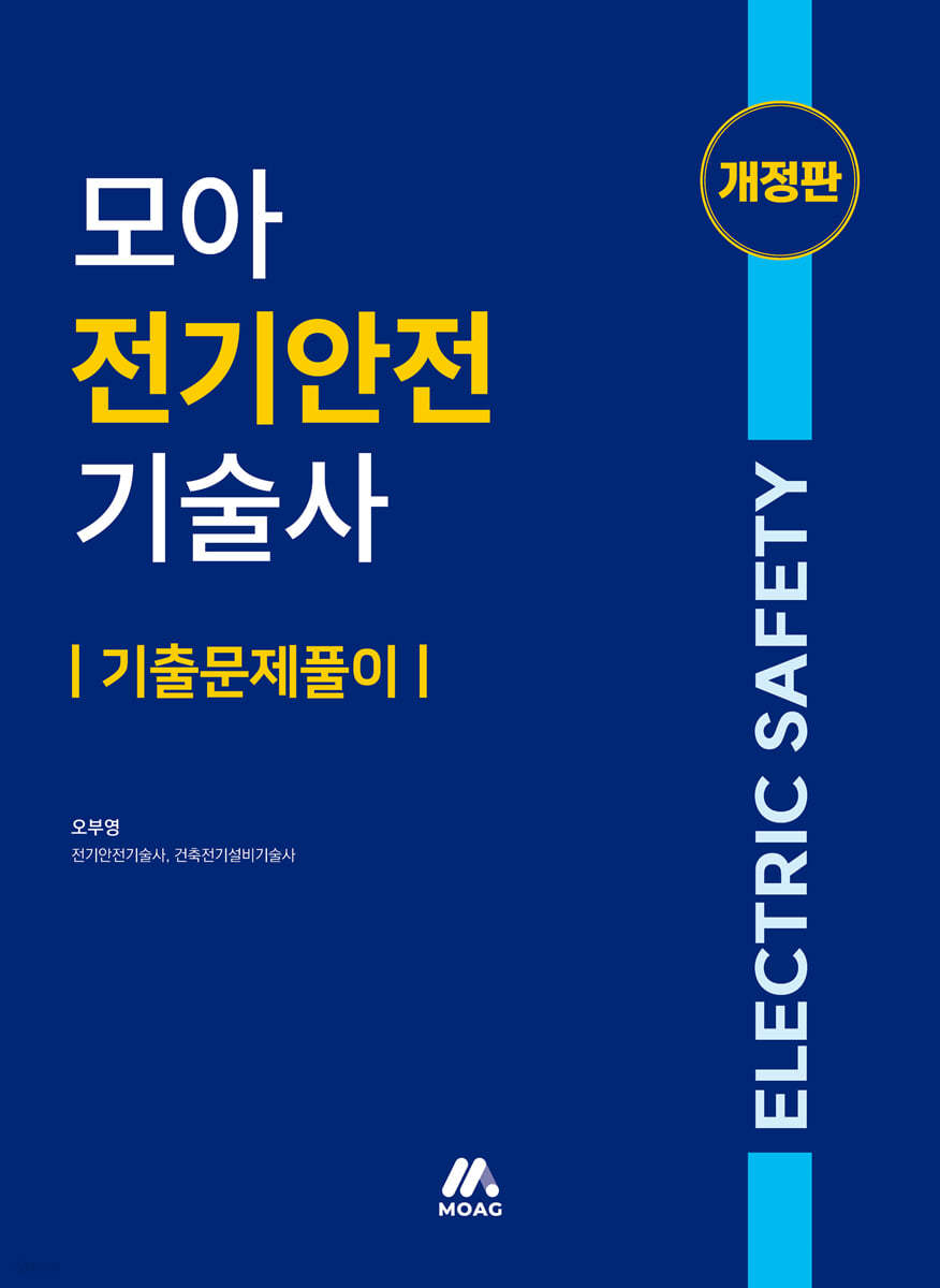 모아 전기안전기술사 기출문제풀이 (개정판)