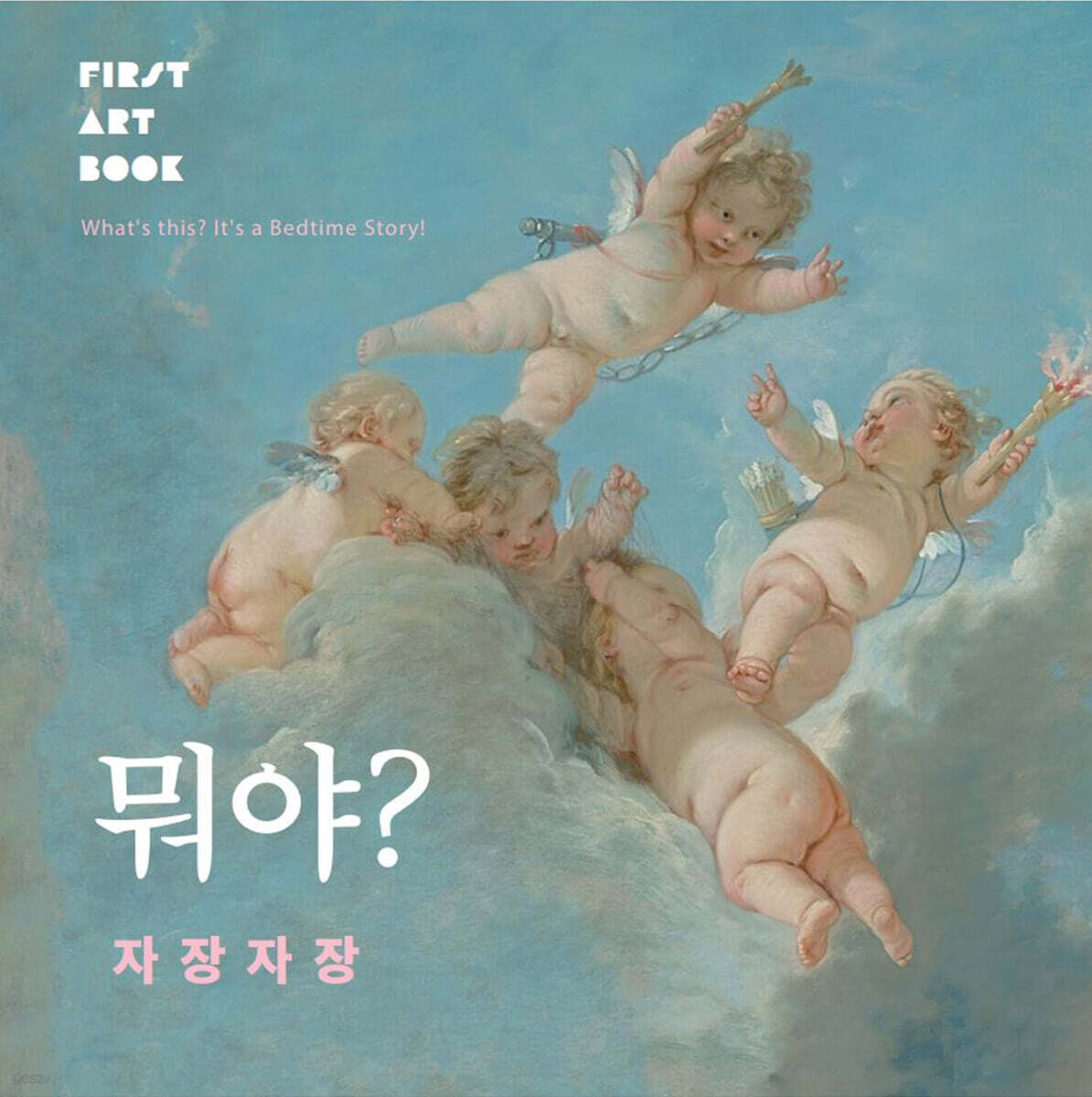 뭐야? 자장자장