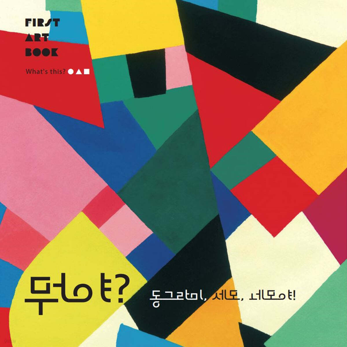뭐야? 동그라미, 세모, 네모야!