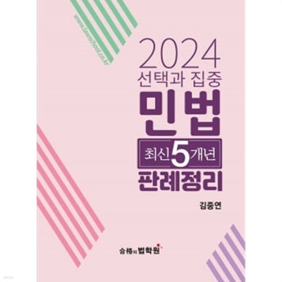 2024년 선택과 집중 민법 최신 5개년 판례정리