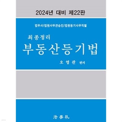 2024 최종정리 부동산등기법 - 제22판