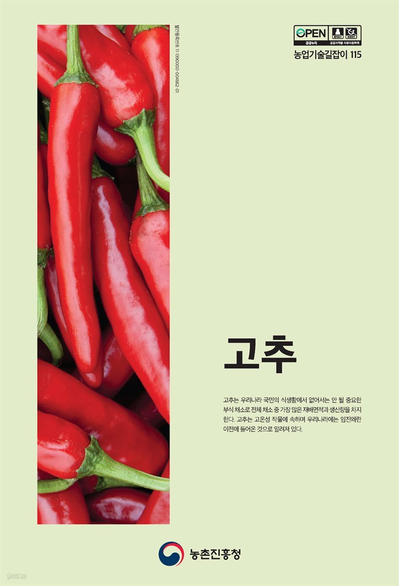 고추 (개정5판)