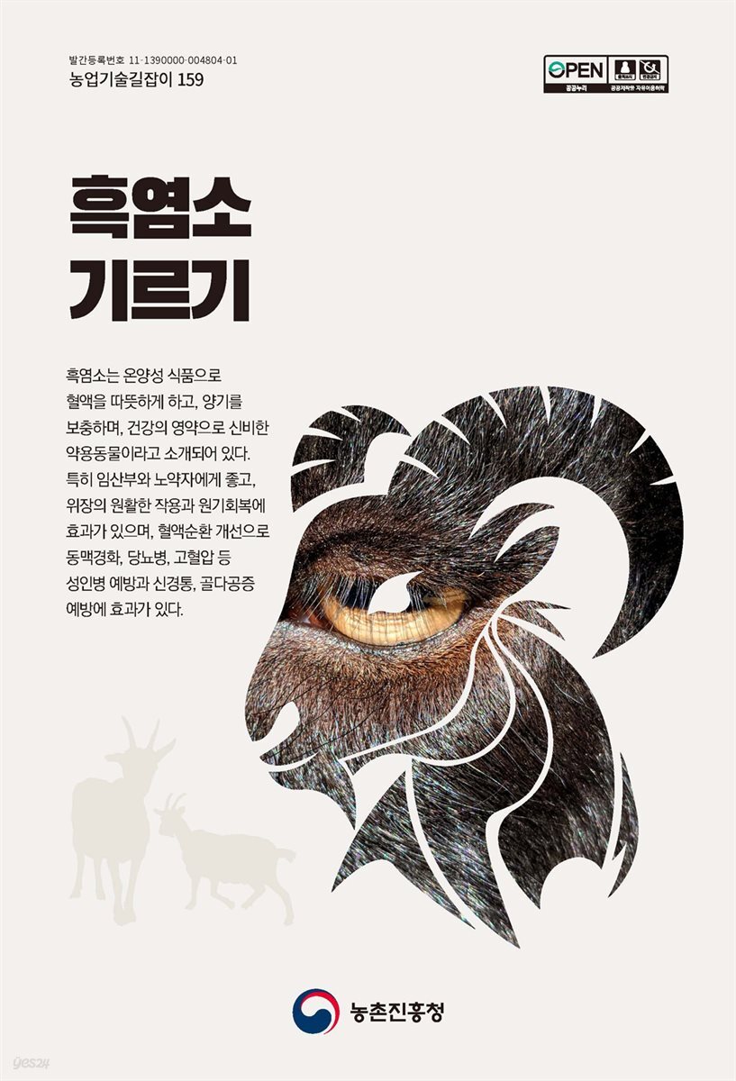 흑염소 기르기 (개정3판)