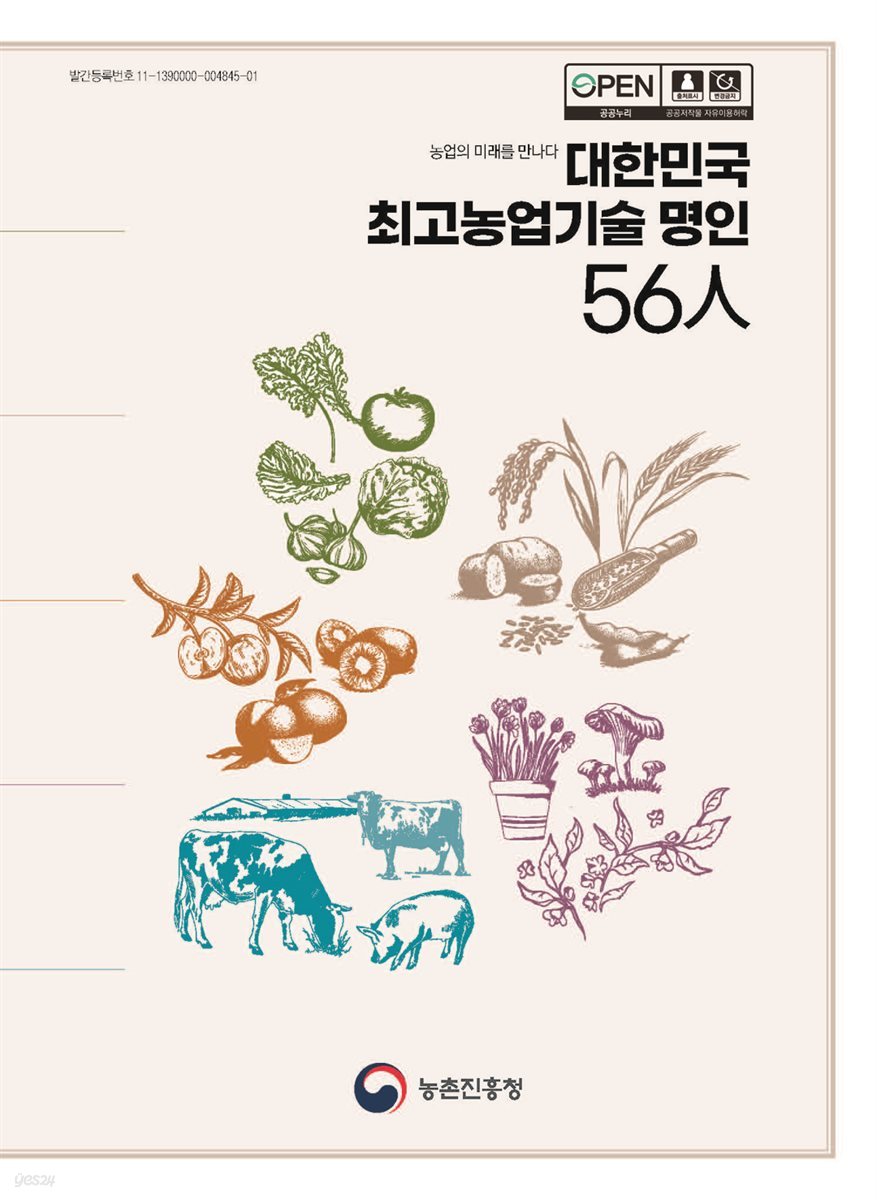 대한민국 최고농업기술 명인 56人