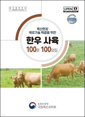 축산현장 애로기술 해결을 위한 한우 사육 100문 100답집 (4차개정)