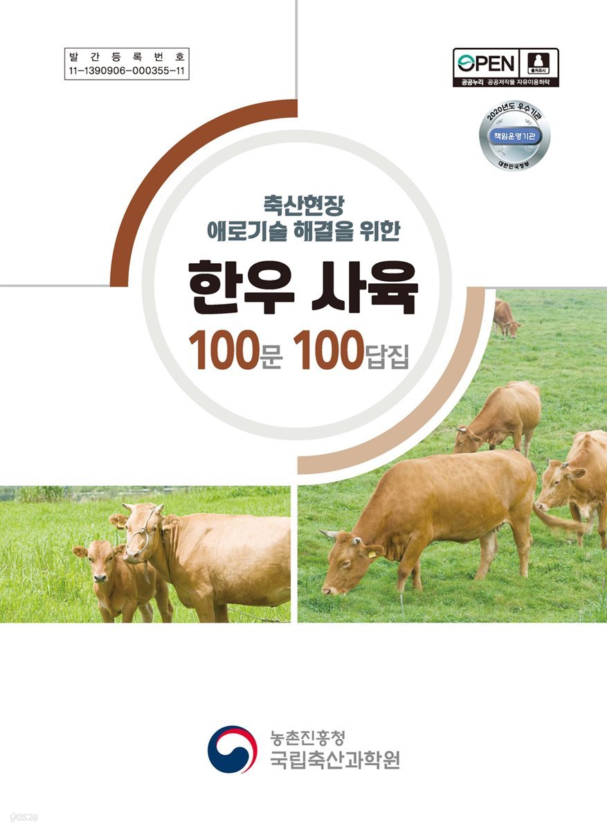 축산현장 애로기술 해결을 위한 한우 사육 100문 100답집 (4차개정)