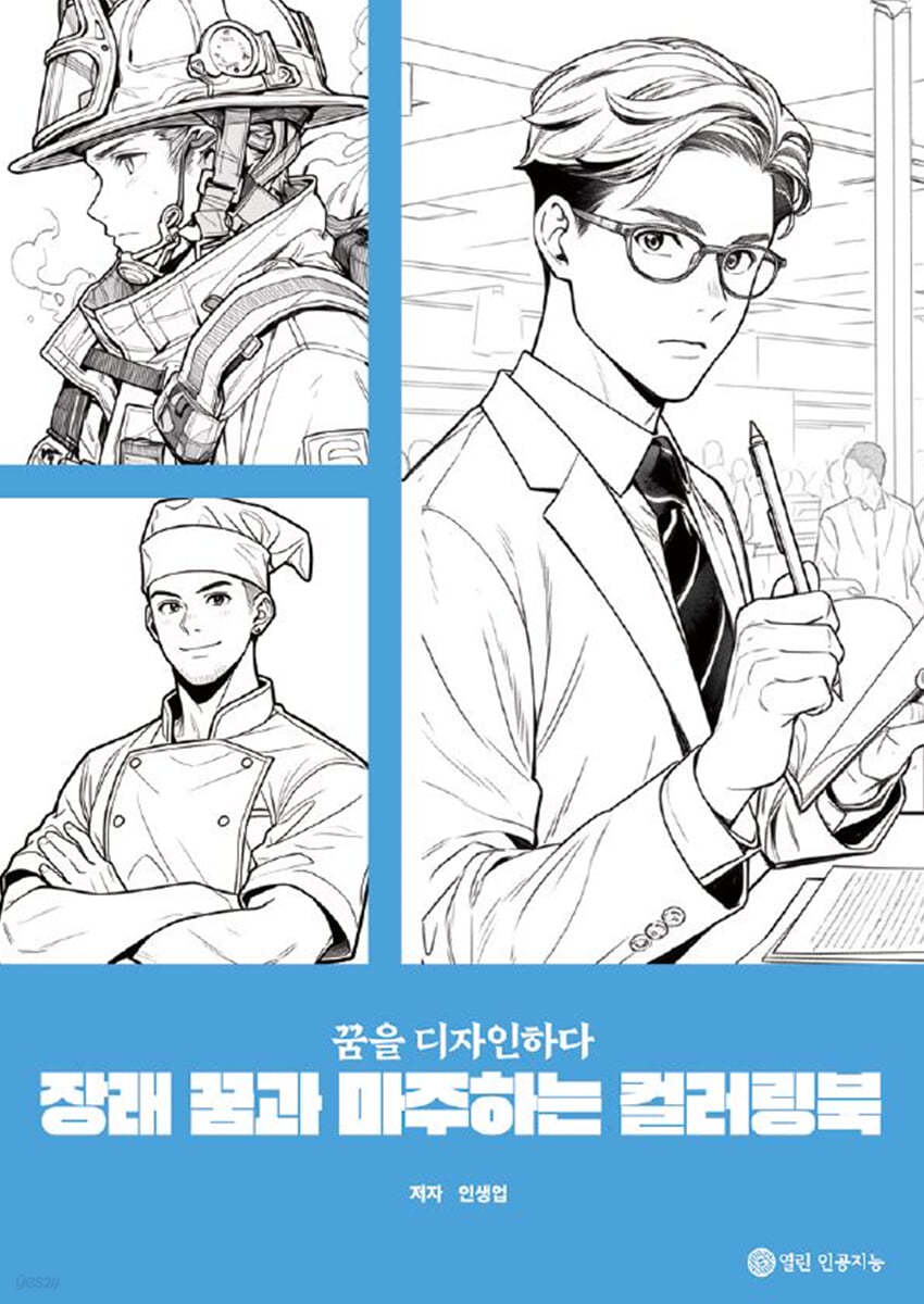 장래 꿈과 마주하는 컬러링북