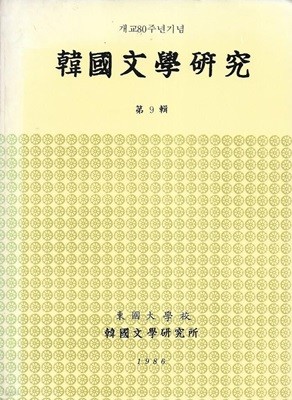 한국문학연구 제9집 (개교80주년기념)