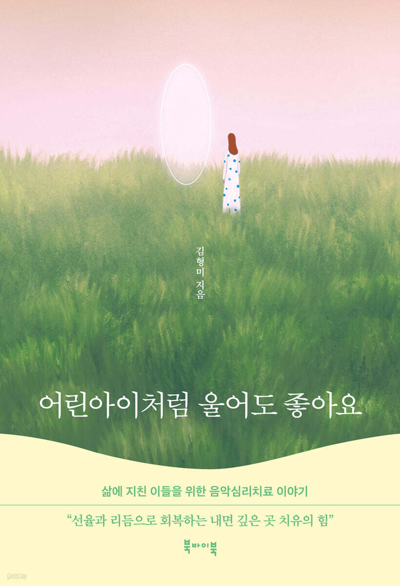 어린아이처럼 울어도 좋아요