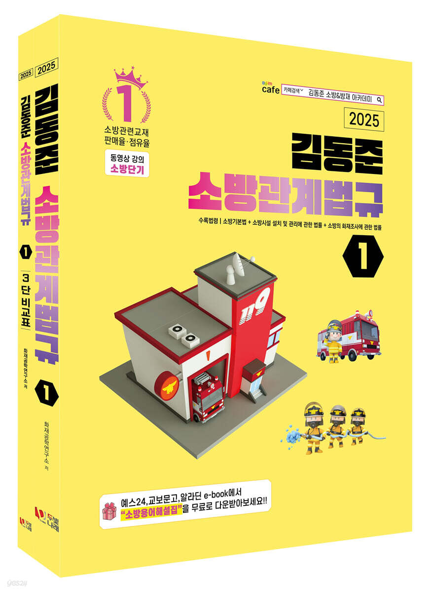 2025 소방단기 김동준 소방관계법규 1