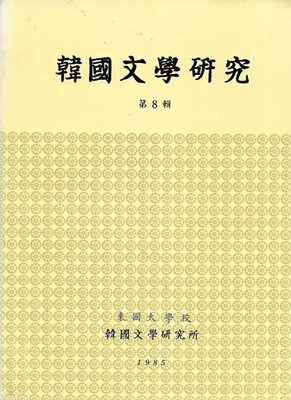 한국문학연구 제8집