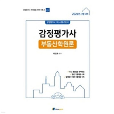 2024 감정평가사 1차 기본서 부동산원론