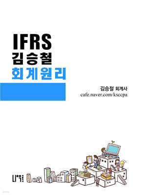IFRS 김승철 회계원리
