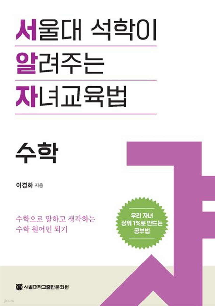 서울대 석학이 알려주는 자녀 교육법 : 수학