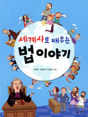 세계사로 배우는 법 이야기