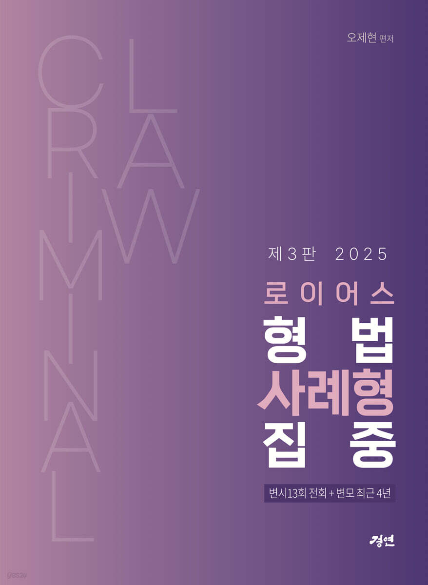 2025 로이어스 형법 사례형 집중
