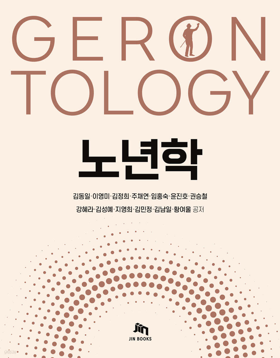 노년학
