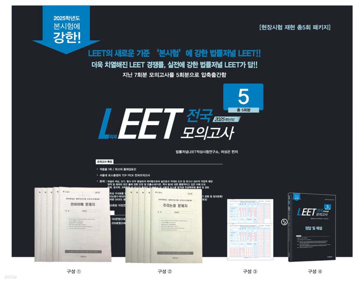 2025 법률저널 LEET 전국 모의고사 5회분