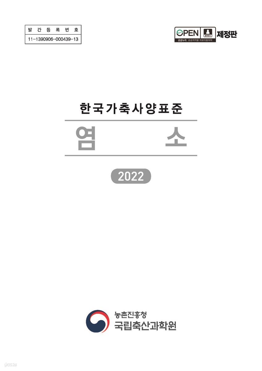한국가축사양표준 : 염소 (2022)