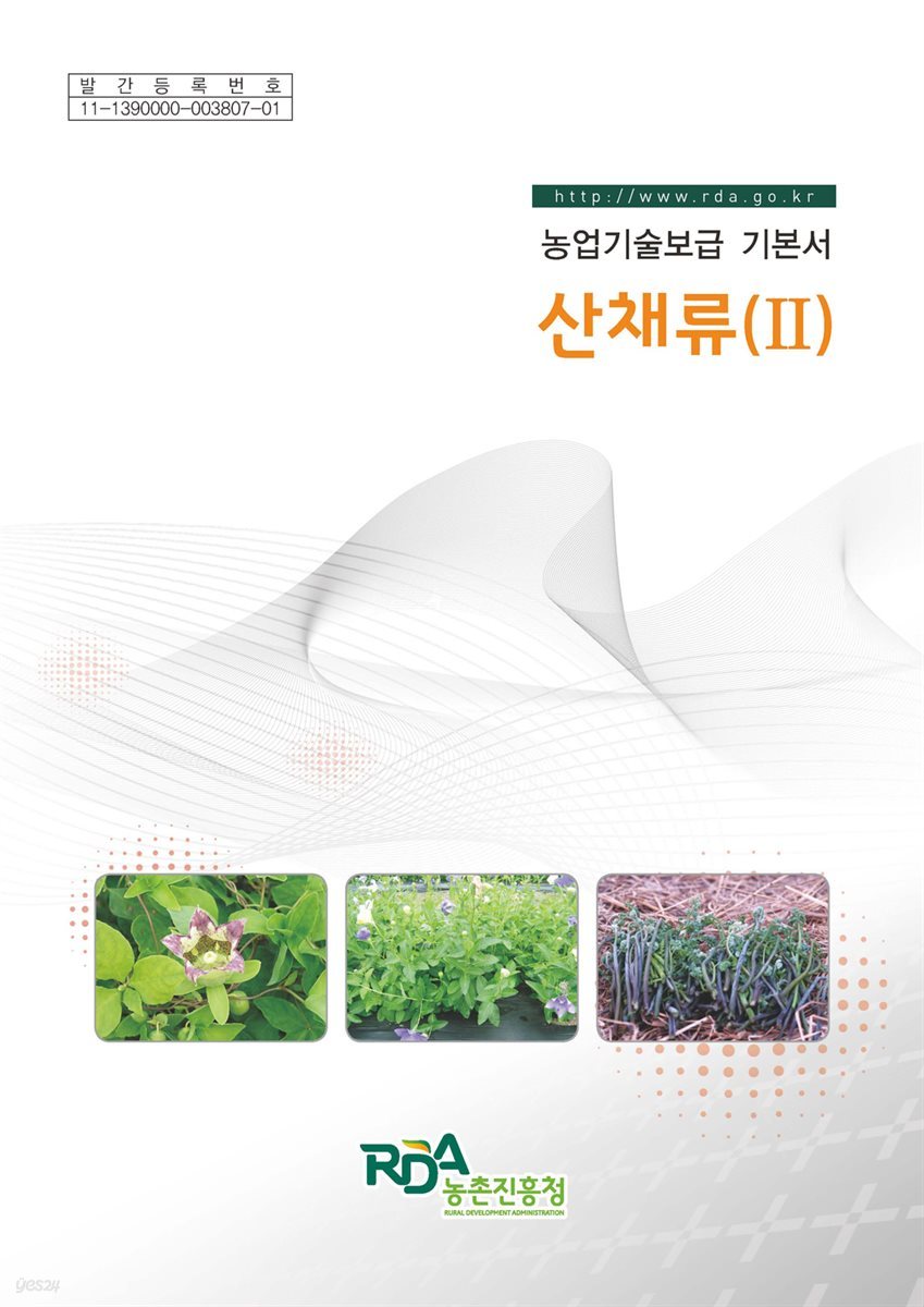 농업기술보급 기본서 : 산채류(Ⅱ)
