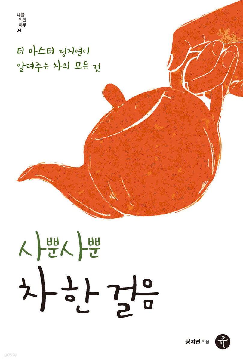 사뿐사뿐 차 한 걸음