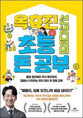 옥효진 선생님의 초등 돈 공부