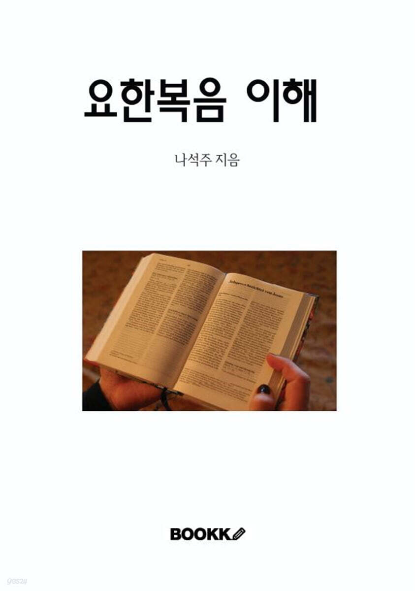 요한복음 이해
