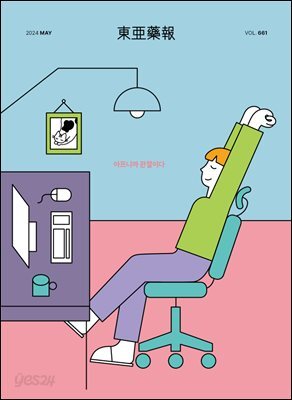 동아약보 2024년 05월