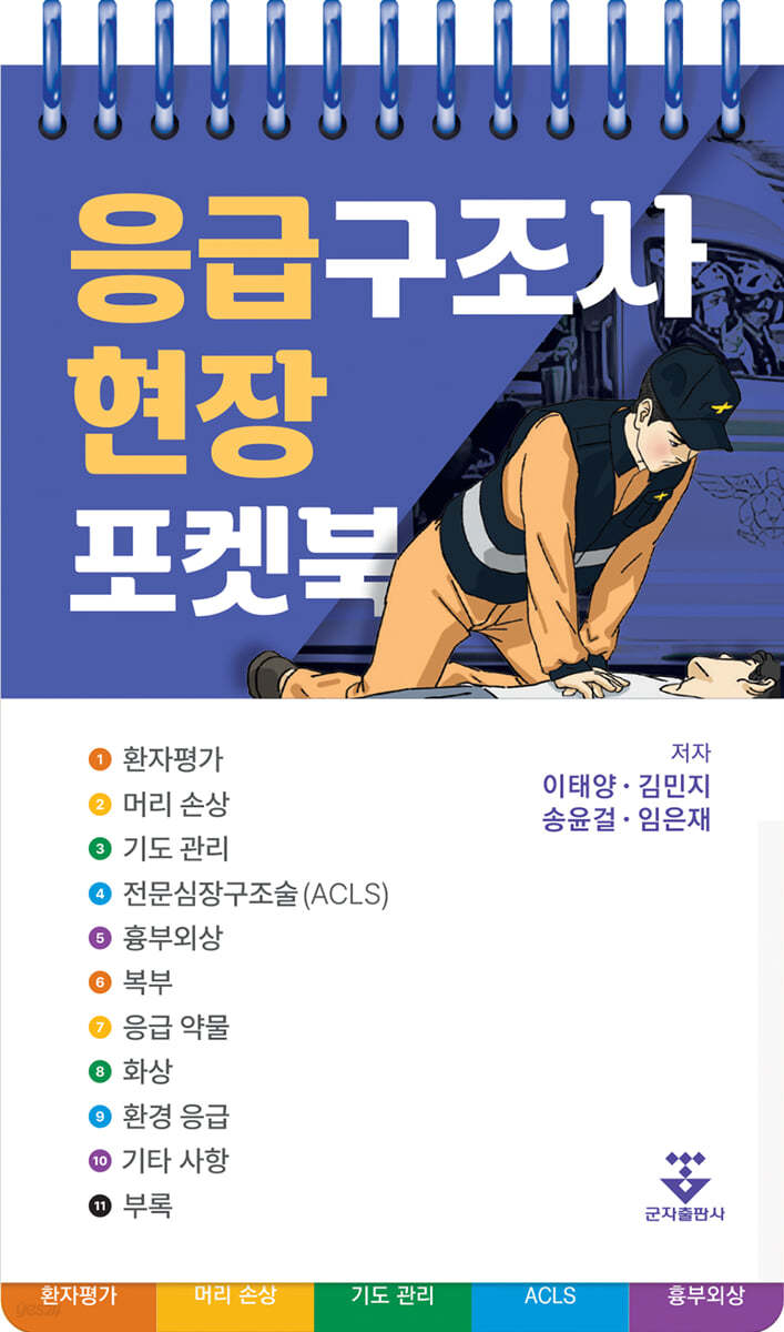 응급구조사 현장 포켓북