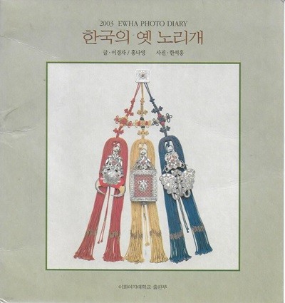한국의 옛 노리개 : 2003 이화사진일기 (스프링북)
