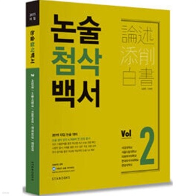 논술첨삭백서 Vol.2 서강대/서울시립대/이화여대/한국외대/한양대 (인문계용)