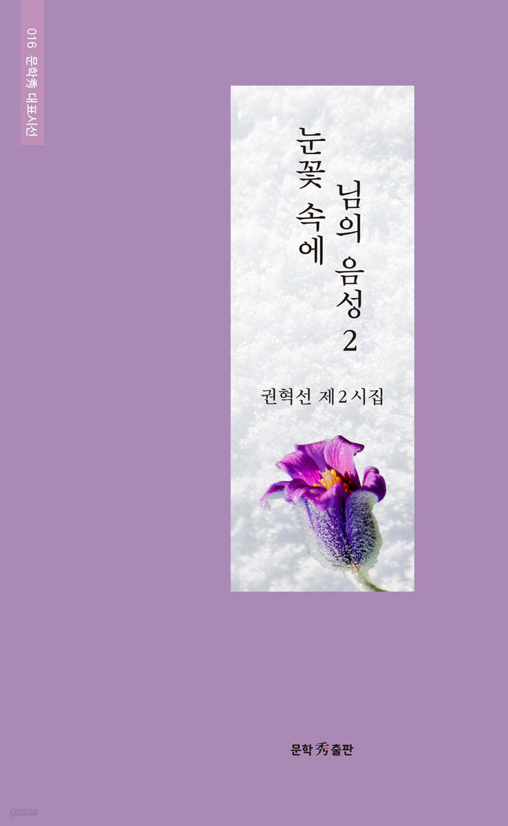 눈꽃 속에 님의 음성 2