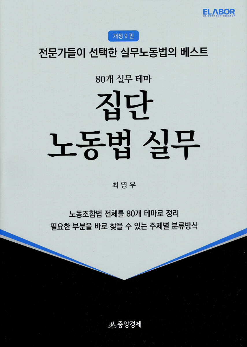 집단 노동법 실무
