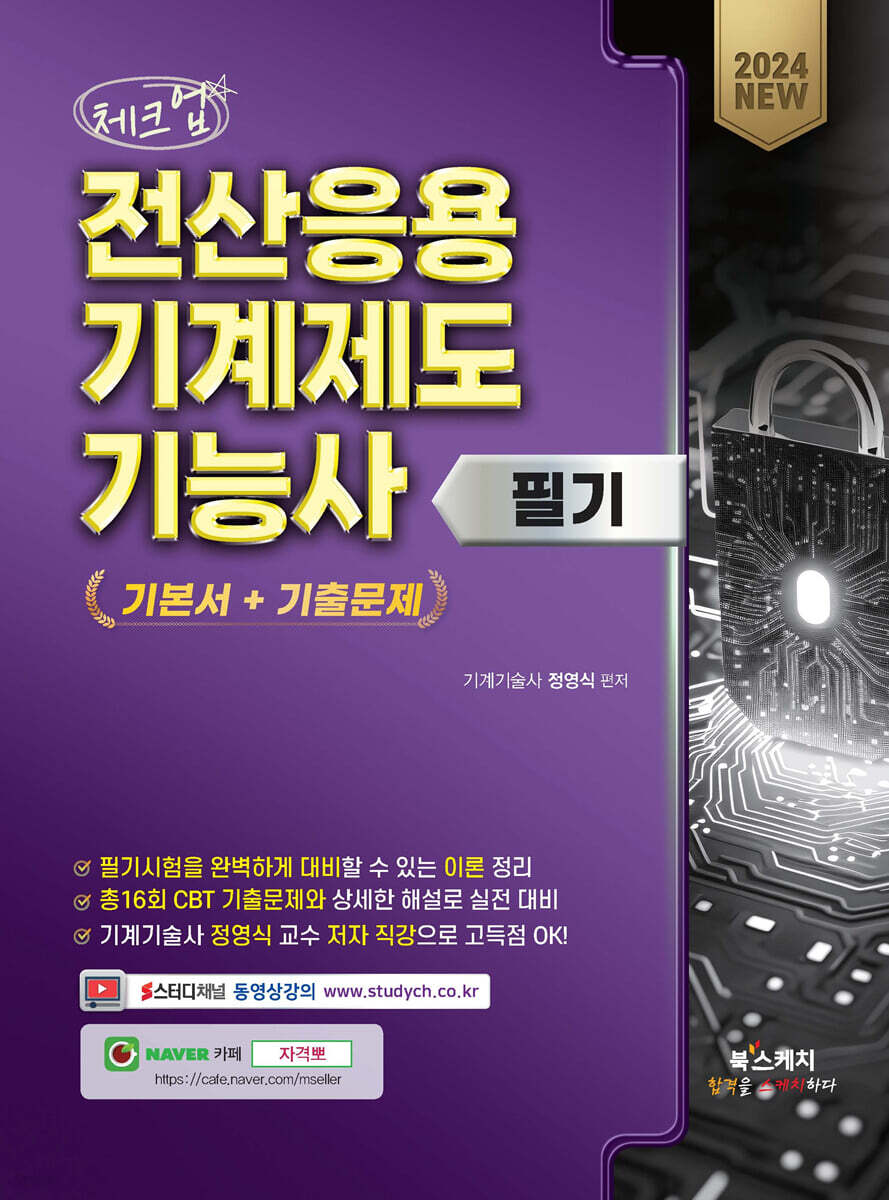 2024 체크업 전산응용기계제도기능사 필기 기본서+기출문제