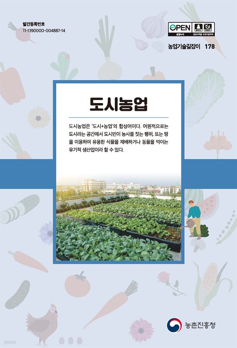 도시농업 (개정4판)
