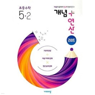 [세트] 개념 + 연산 라이트 초등 수학 4-2, 5-2 (2024년용) / 정답과 해설이 표기된 *교.사.용*