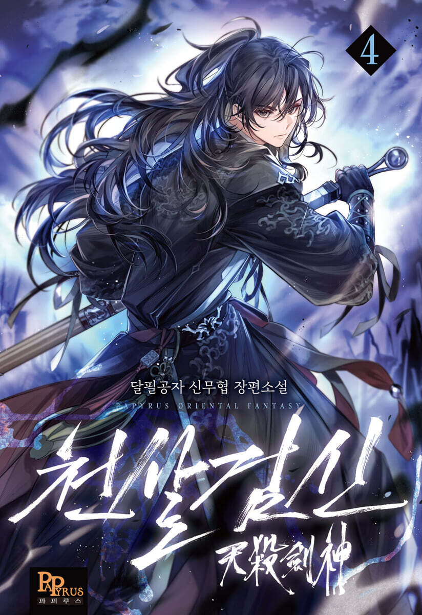 천살검신 4