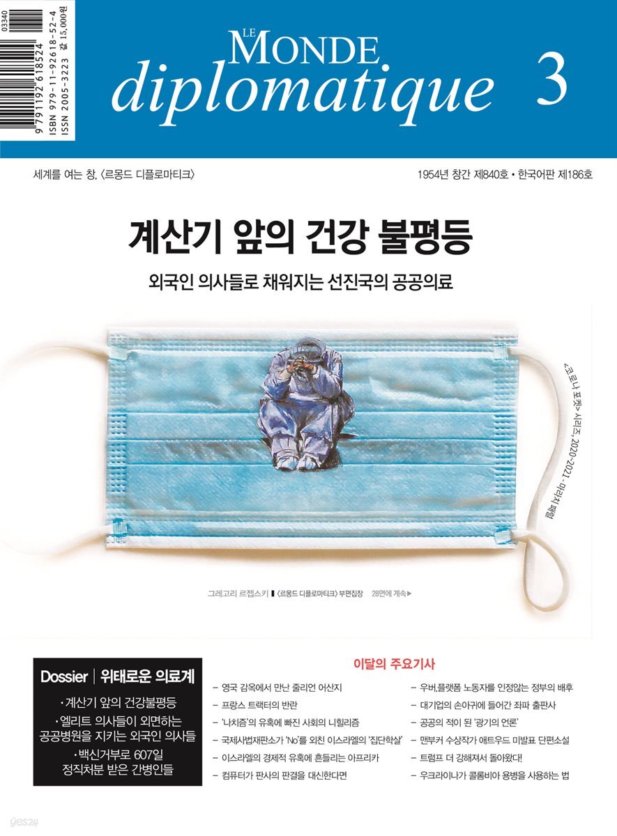 [전자책] 르몽드 디플로마티크 Le Monde Diplomatique 2024년 3월호 예스24
