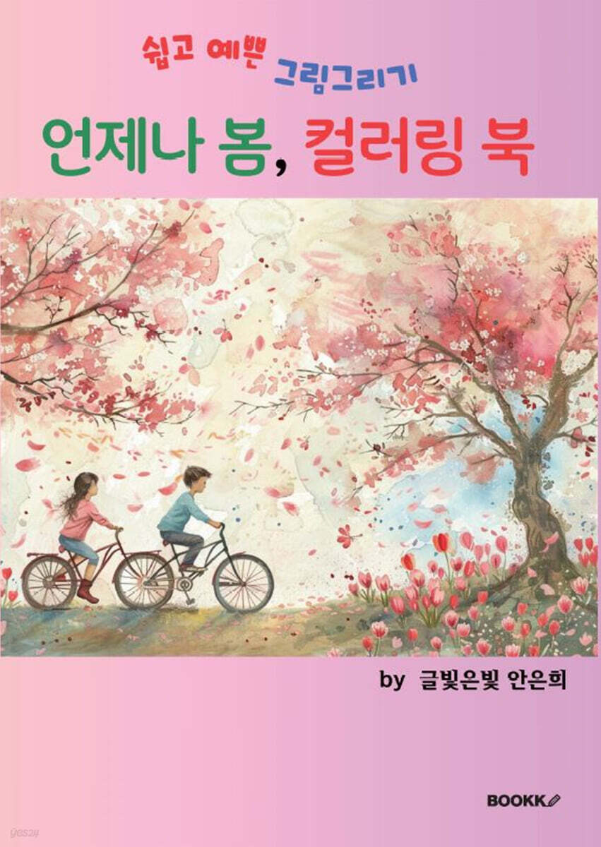 언제나 봄, 컬러링 북 - 예스24
