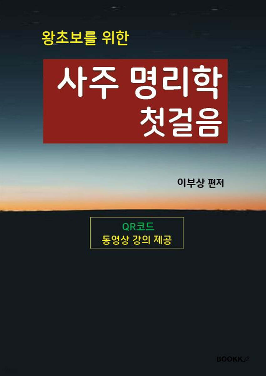 왕초보를 위한 사주 명리학 첫걸음