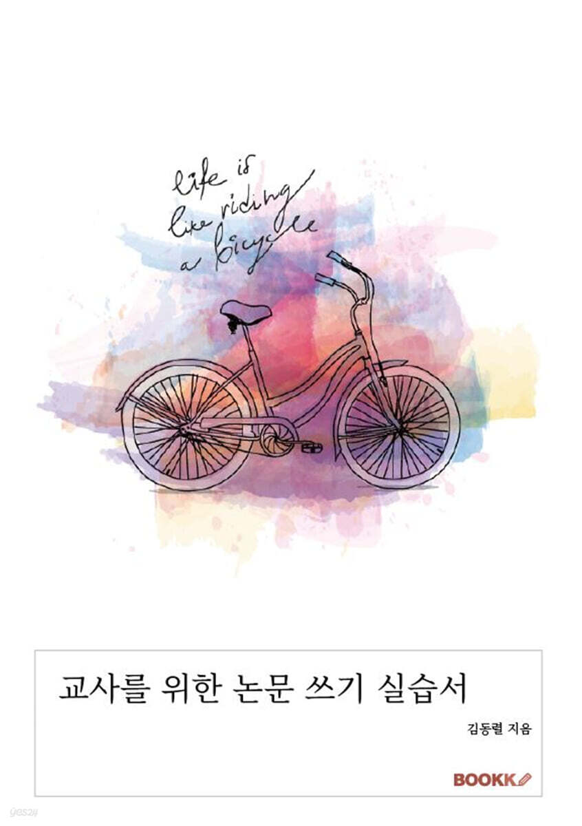 교사를 위한 논문 쓰기 실습서