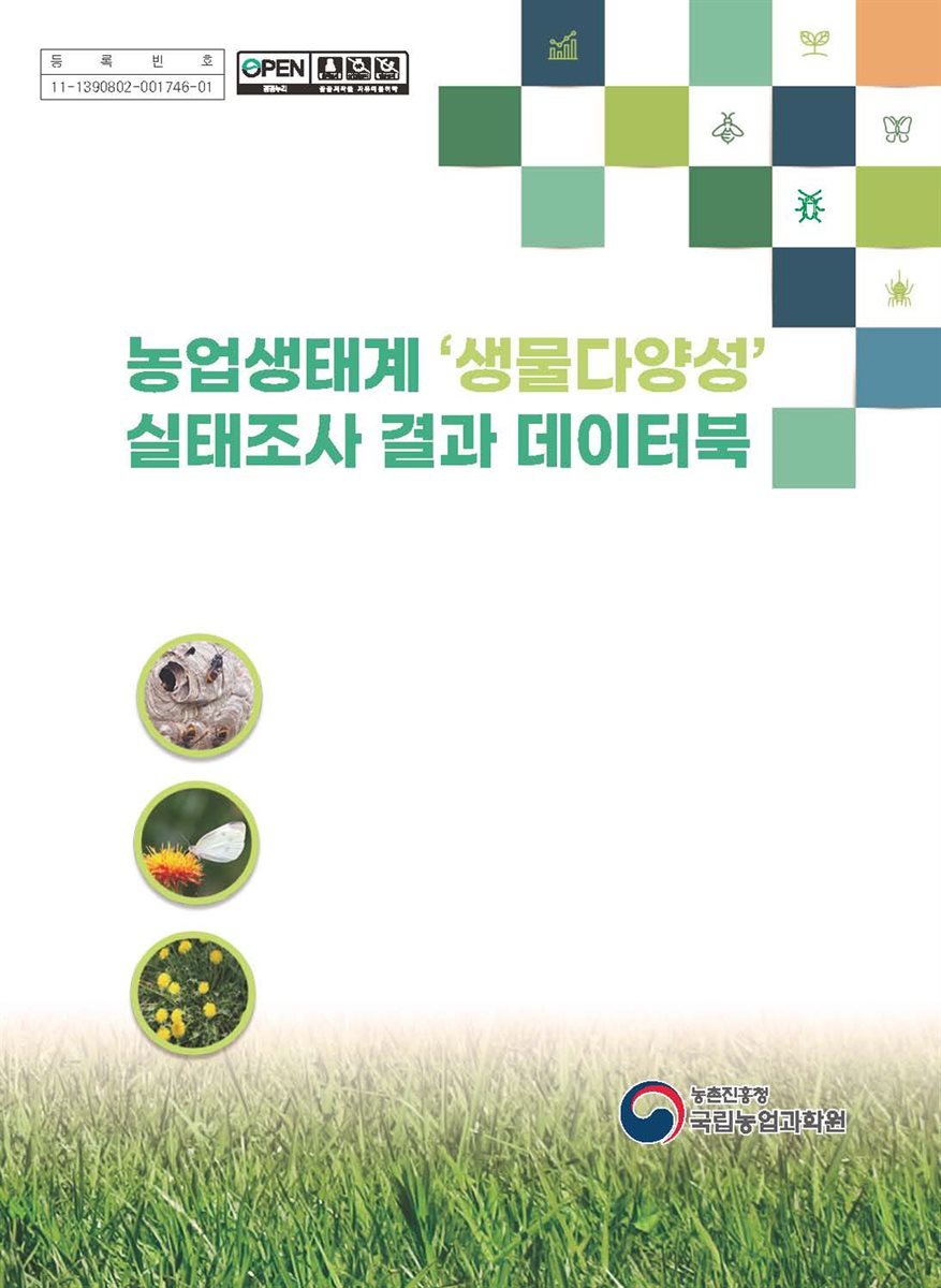 농업생태계 &#39;생물다양성&#39; 실태조사 결과 데이터북