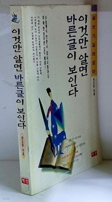 이것만 알면 바른글이 보인다