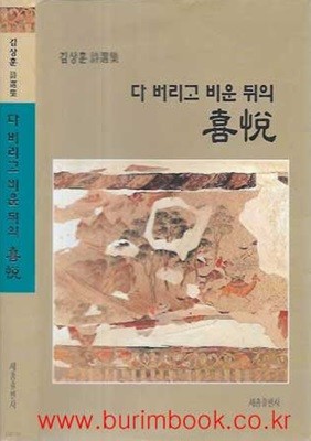 (상급) 2005년 초판 김상훈 시선집 다 버리고 비운 뒤의 희열 (하드커버)